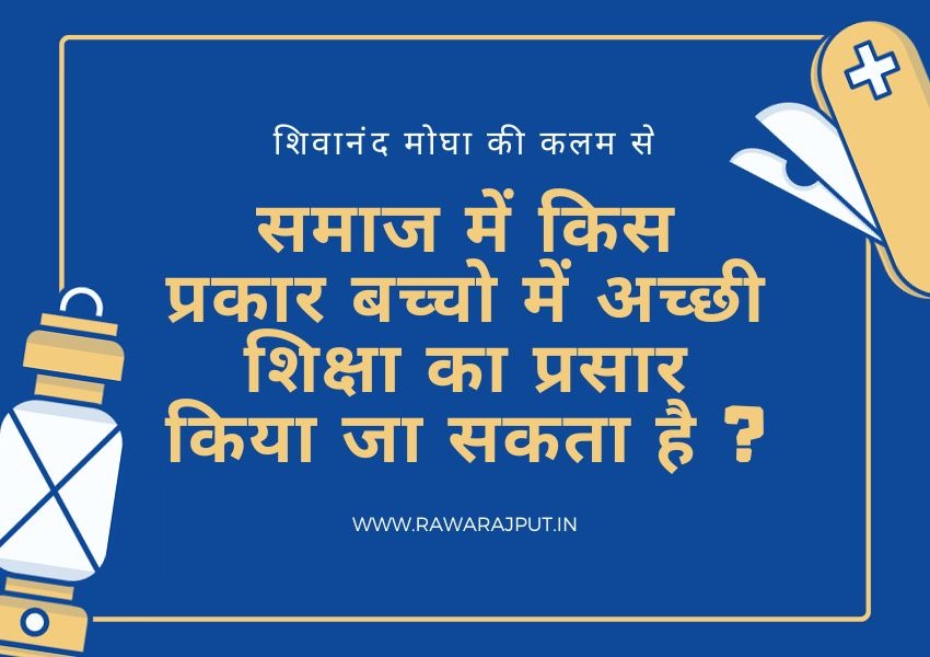 समाज में किस प्रकार बच्चो में अच्छी शिक्षा का प्रसार किया जा सकता है ?